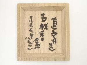 道具 ] - 道具 直斎造 古材香合（東大寺清水公照箱書） | 宗 sou::お
